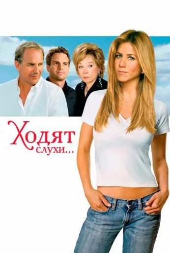 Ходят слухи (2005) онлайн бесплатно