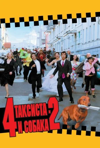 4 таксиста и собака 2 (2006) онлайн бесплатно